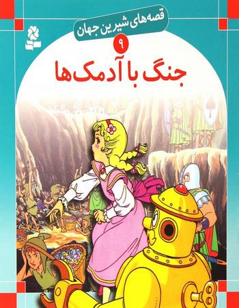 جنگ با آدمک‌ها
